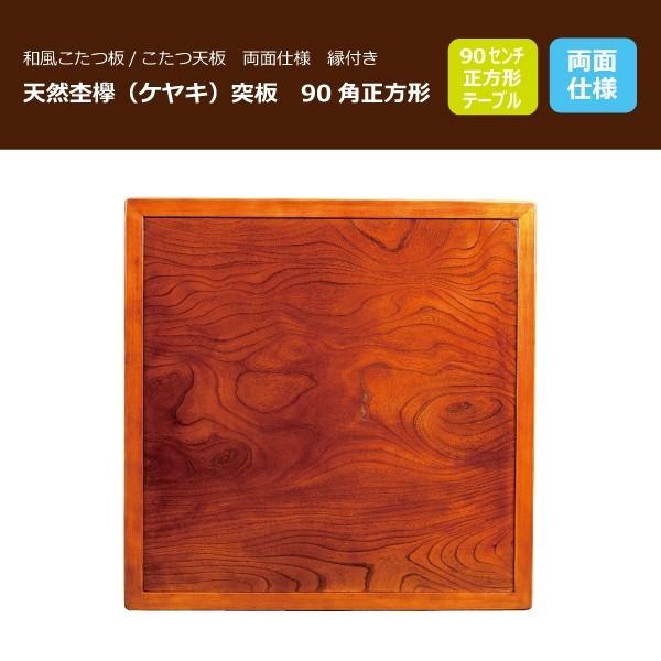 こたつ板 コタツ天板 90角正方形 両面仕様 縁付き 国産品(日本 こたつ板 コタツ天板 90角正方形 両面仕様 縁付き 国産品(日本