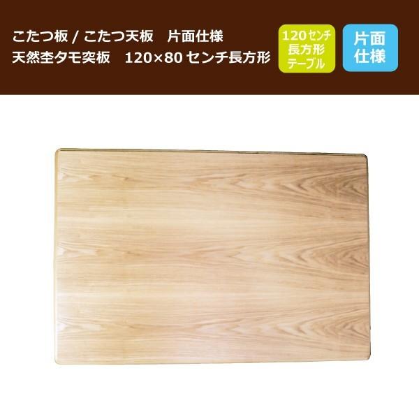 こたつ板 コタツ天板 120×80センチ長方形 国産品(日本製)片面 こたつ板 コタツ天板 120×80センチ長方形 国産品(日本製)片面