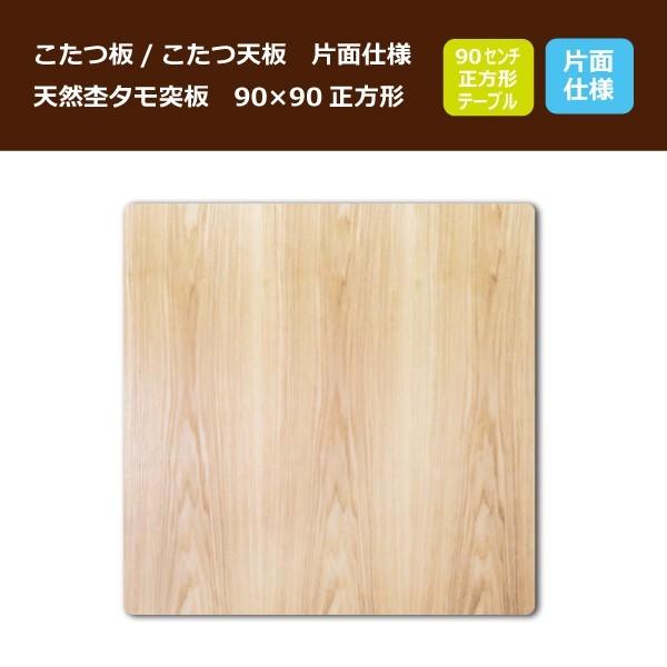 こたつ板 コタツ天板 90×90センチ正方形  国産品（日本製）片面仕様 天然杢タモ突板｜sanukiya｜02