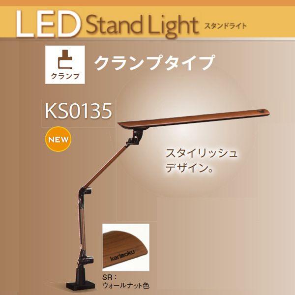 デスクライト カリモクＬＥＤスタンドライト クランプタイプ ＫＳ0135ＳＲ ウォールナット色