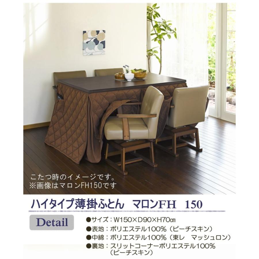 ハイタイプこたつ布団/ダイニング大判コタツふとん 長方形150×90巾