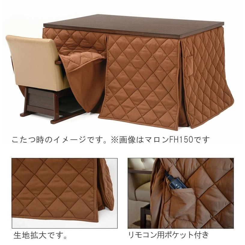ハイタイプこたつ布団/ダイニング大判コタツふとん 長方形150×90巾こたつ用 薄掛け布団 マロンFH150 ダークブラウン色（濃い茶色）の画像