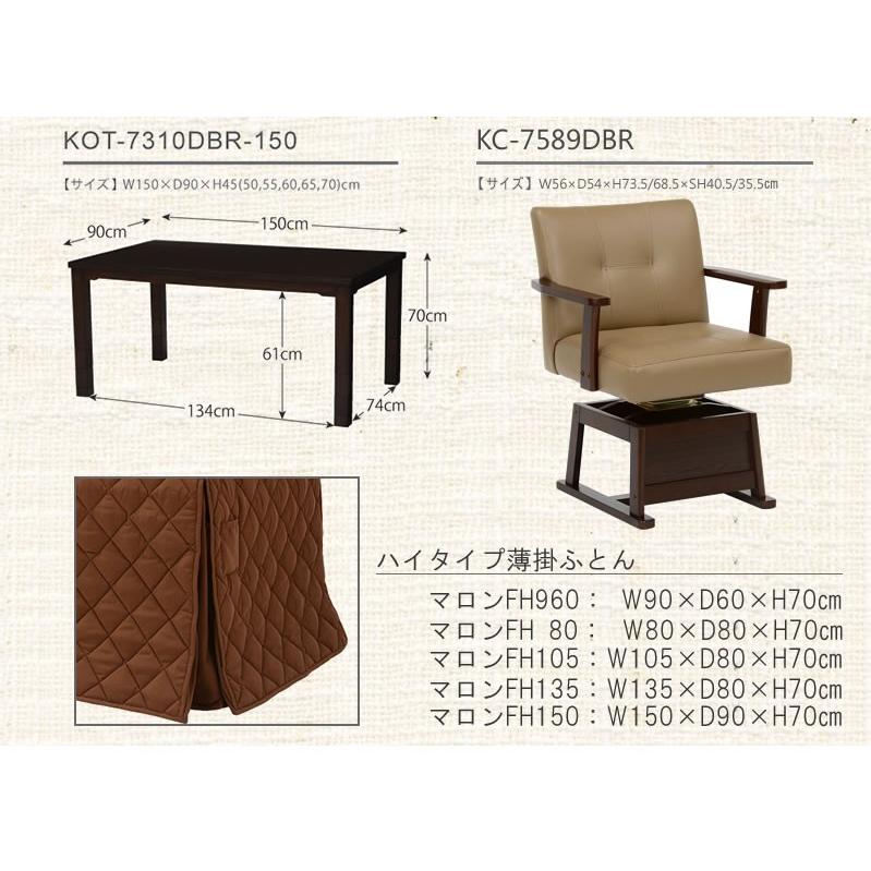 ハイタイプこたつ布団/ダイニング大判コタツふとん 長方形150×90巾こたつ用 薄掛け布団 マロンFH150 ダークブラウン色（濃い茶色）の画像