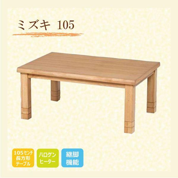 こたつ オールシーズンコタツ 和モダンコタツ 105巾長方形 ミズキ105 ナチュラル色