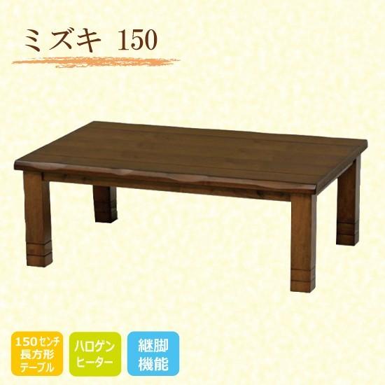 こたつテーブル オールシーズンコタツ 和モダンコタツ 150巾長方形