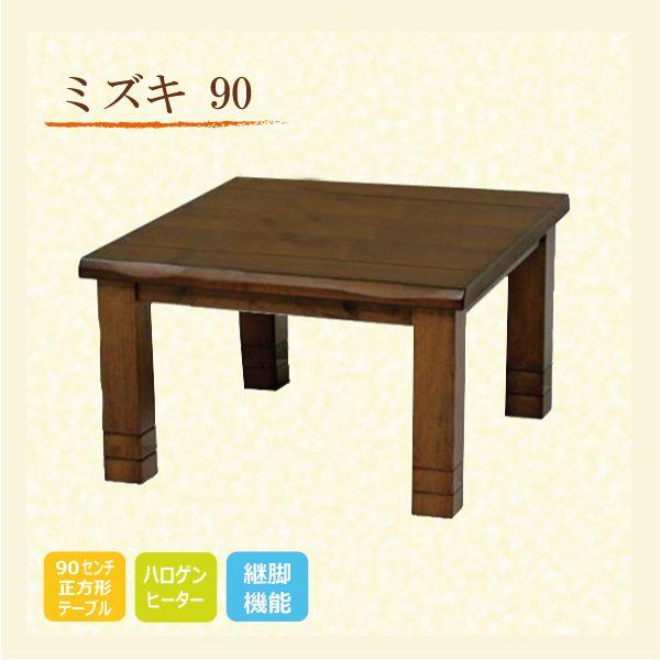こたつテーブル オールシーズンコタツ 和モダンコタツ 90巾