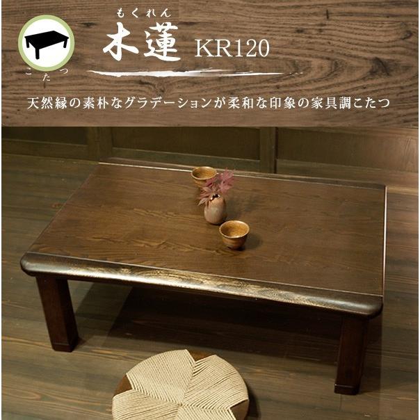 コタツ こたつテーブル+布団セット 長方形120巾 継脚構造 新和風 木蓮（もくれん）ＫＲ＋布団セット（KF-389） 国産品の画像