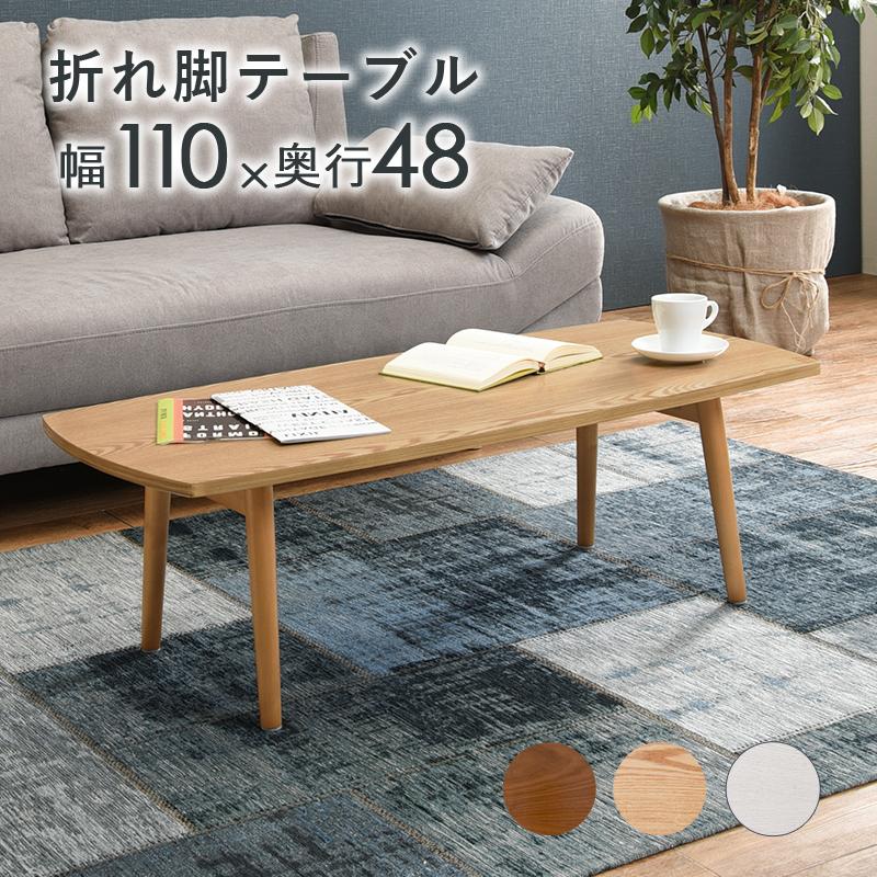 折れ脚テーブル 座卓 ローテーブル 110センチ幅 折りたたみ長方形 