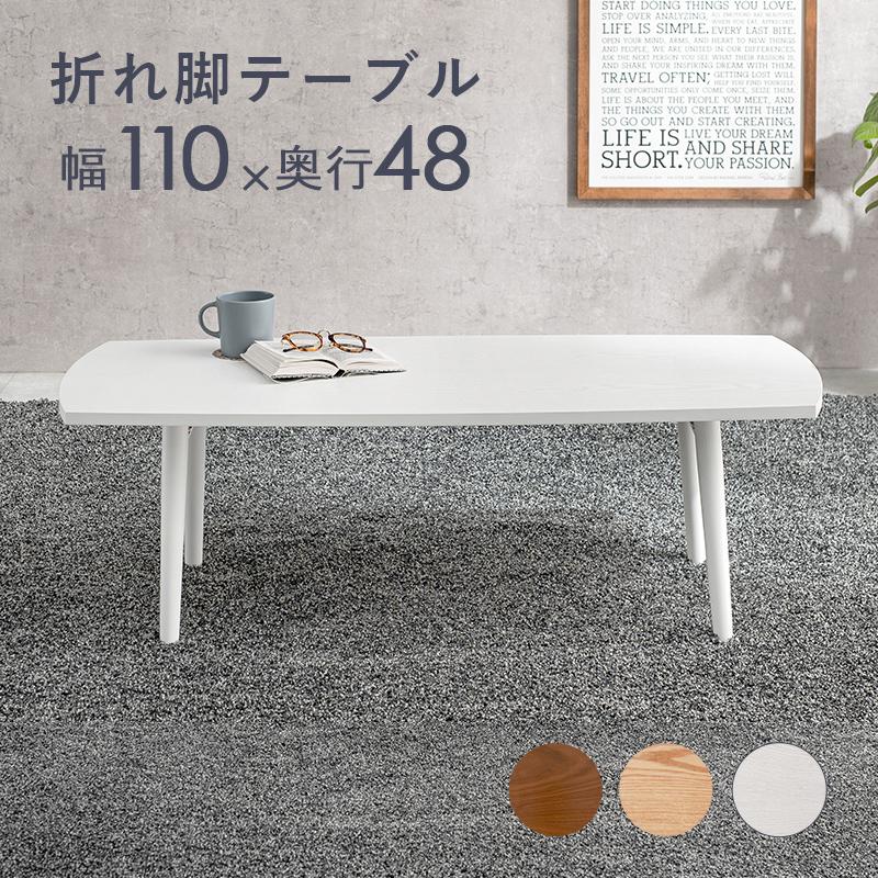 折れ脚テーブル 座卓 ローテーブル 110センチ幅 折りたたみ長方形 ホワイトウォッシュ色 スクエア型天板 MT-6423WS_1