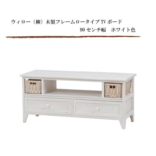 ウィロー（柳）木製フレームロータイプTVボード 90センチ幅 ホワイト色