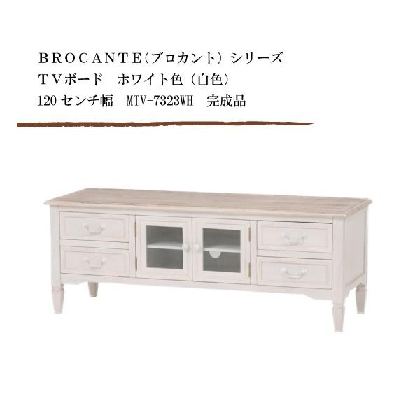 萩原ブロカントシリーズ テレビ台 120ホワイト MTV-7323WH TVボード ホワイト色（白色） 120センチ幅 BROCANTE（ブロカント