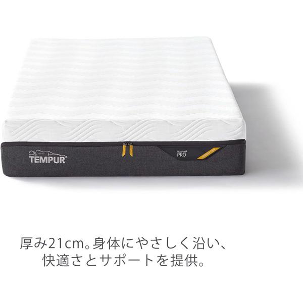 テンピュール マットレス プロ シングルサイズ  厚み21cm 10年保証 デンマーク製の画像
