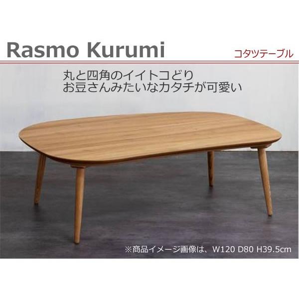 Rasmo mi 豆型こたつ120センチ テーブル/こたつ 変形（そら豆型）120幅 モダンタイプ ラスモクルミ120