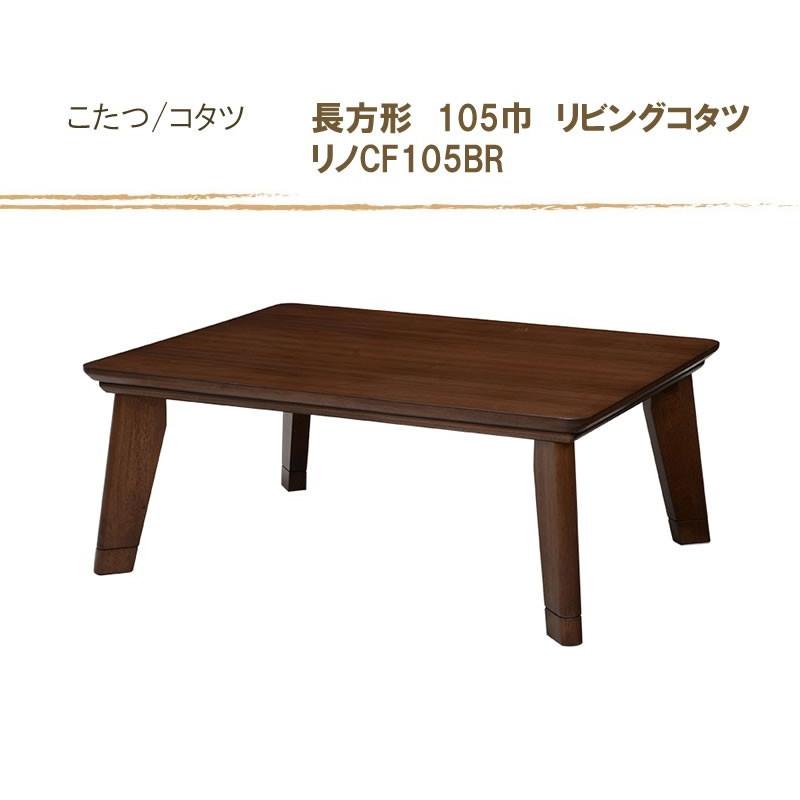 こたつ オールシーズンコタツ 長方形105巾 家具調コタツ リノCF105 ブラウン色の画像
