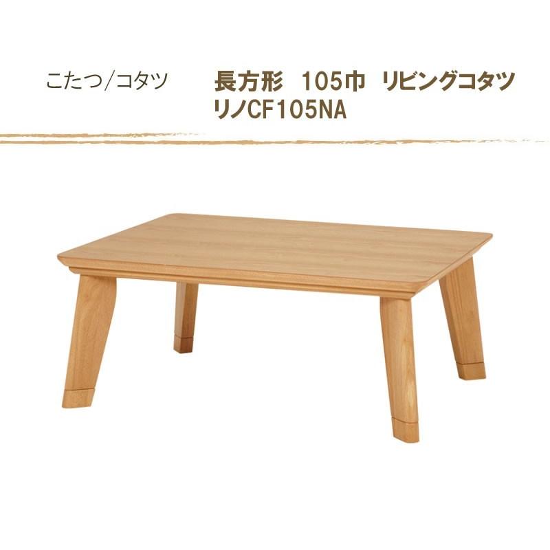こたつ オールシーズンコタツ 長方形105巾 家具調コタツ リノCF105 ナチュラル色の画像