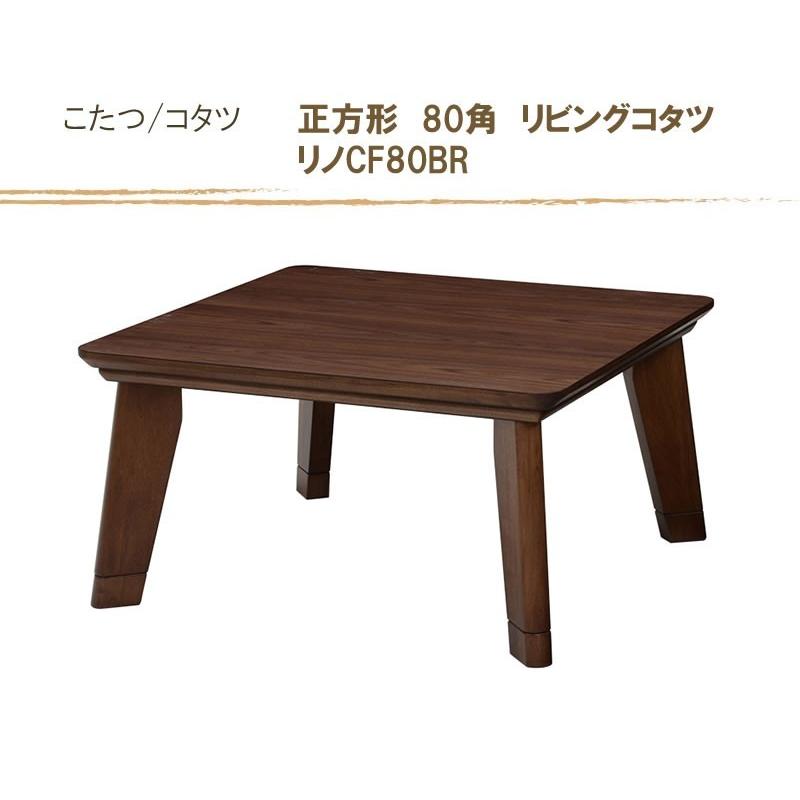 こたつテーブル オールシーズンコタツ 正方形80巾 家具調コタツ こたつテーブル オールシーズンコタツ 正方形80巾 家具調コタツ