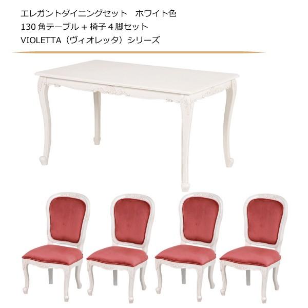 エレガントダイニングセット ホワイト色 130角テーブル+椅子4脚セット VIOLETTA（ヴィオレッタ）シリーズ｜sanukiya