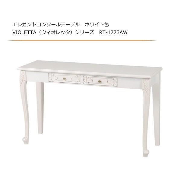 エレガントコンソールテーブル ホワイト色 VIOLETTA（ヴィオレッタ）シリーズ RT-1773AW :rt-1773aw-3i:さぬきや