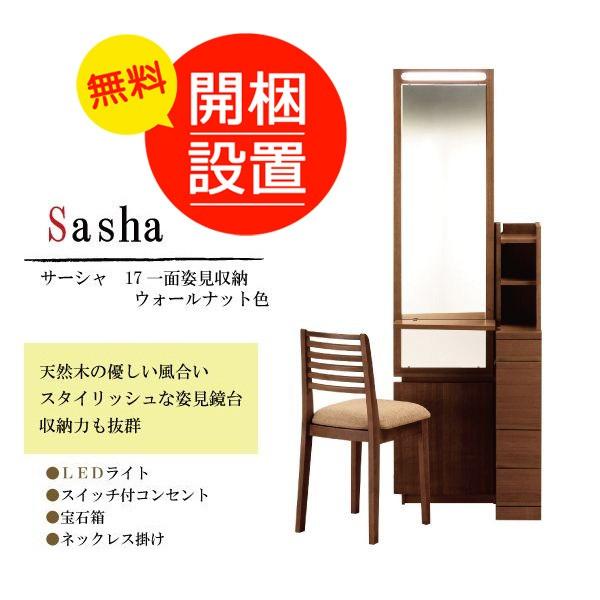 鏡台/姿見 ドレッサー サーシャ 17一面姿見収納 ウォールナット色