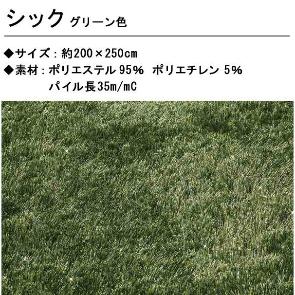 シャギーラグ カーペット 200×250cm グリーン色 長方形 シック ジュウタン タフテッドラグ ホットカーペットOK