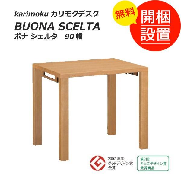 搬入設置 木製コンパクトリビングデスク ボナ シェルタ BUONA SCELTA カリモクデスク 90幅 ４色対応