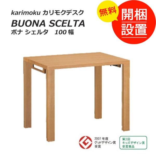 搬入設置 木製コンパクトリビングデスク  ボナ シェルタ BUONA SCELTA  カリモクデスク 100幅 ４色対応｜sanukiya