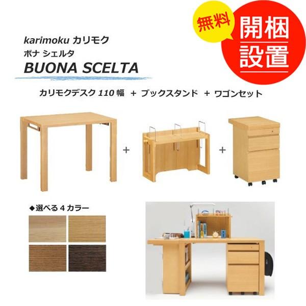 搬入設置 ボナ シェルタ（BUONA SCELTA） カリモクデスク110幅+ブックスタンド+ワゴンセット ４色対応