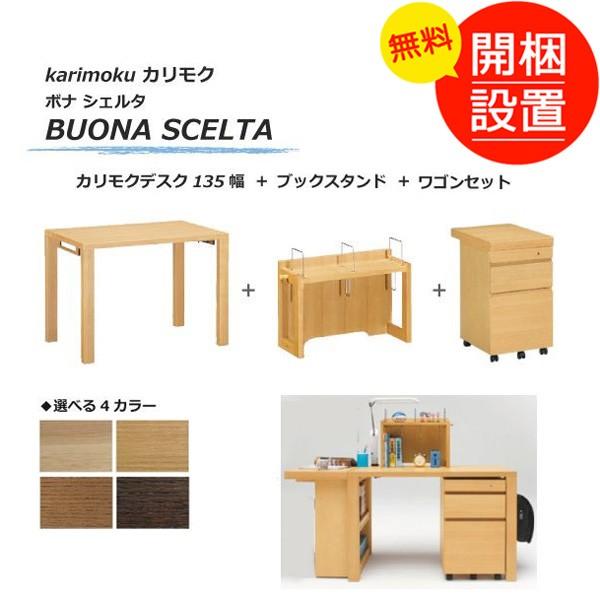 搬入設置 ボナ シェルタ（BUONA SCELTA） カリモクデスク135幅+ブックスタンド+ワゴンセット ４色対応