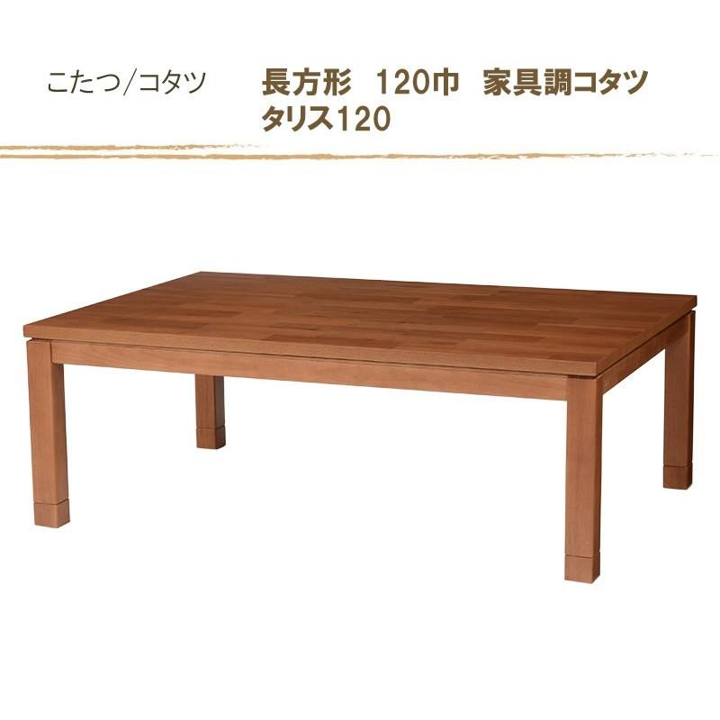 こたつテーブル 長方形120巾 天然杢家具調コタツ タリスK120 こたつテーブル 長方形120巾 天然杢家具調コタツ タリスK120