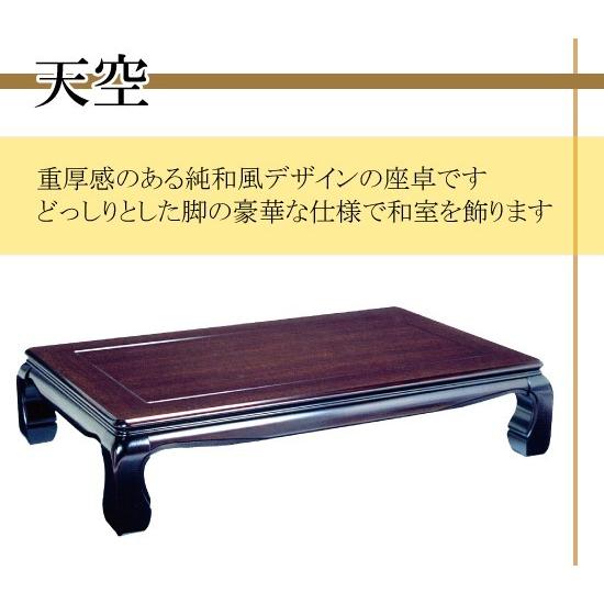 ローテーブル 座卓 座敷机 純和風座卓 天空 てんくう 150巾座