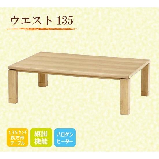 こたつテーブル オールシーズンコタツ モダンコタツ 135巾長方形 こたつテーブル オールシーズンコタツ モダンコタツ 135巾長方形
