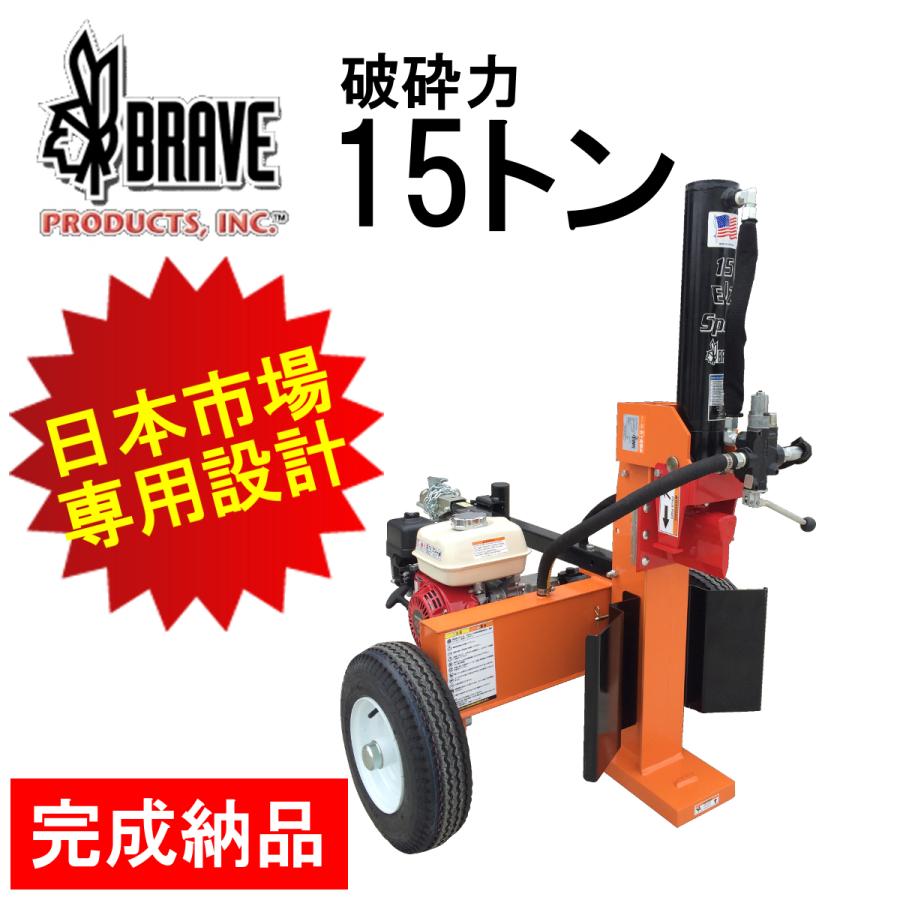 BRAVE ブレイブ 薪割り機 薪割機 ログスプリッター 焚き火 キャンプ 薪