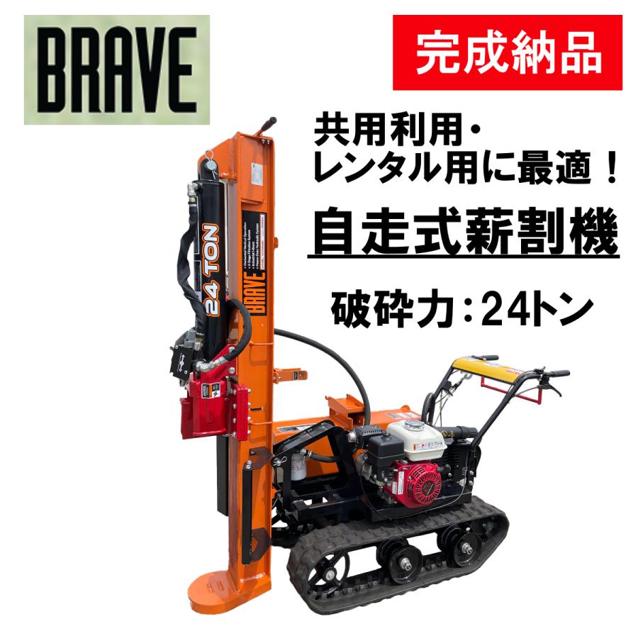 薪割機 BRAVE VHSC-2400GX 24トン 自走式薪割り機 縦横兼用 薪割機 BRAVE VHSC-2400GX 24トン 自走式薪割り機 縦横兼用