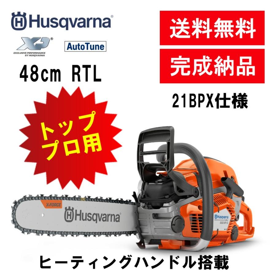 ハスクバーナ チェンソー 550XPG Mark II RTL RSP 48cm 19インチ Mark2 