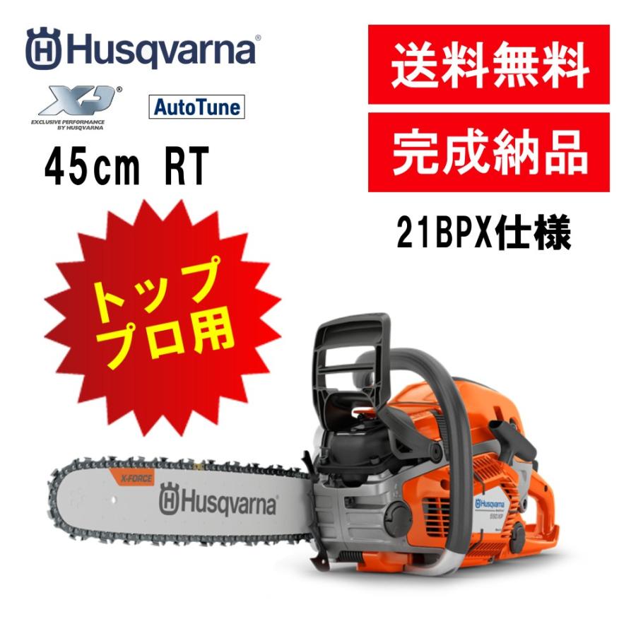 チェンソー ハスクバーナ 550XP Mark II RT SP 45cm 18インチ Mark2 