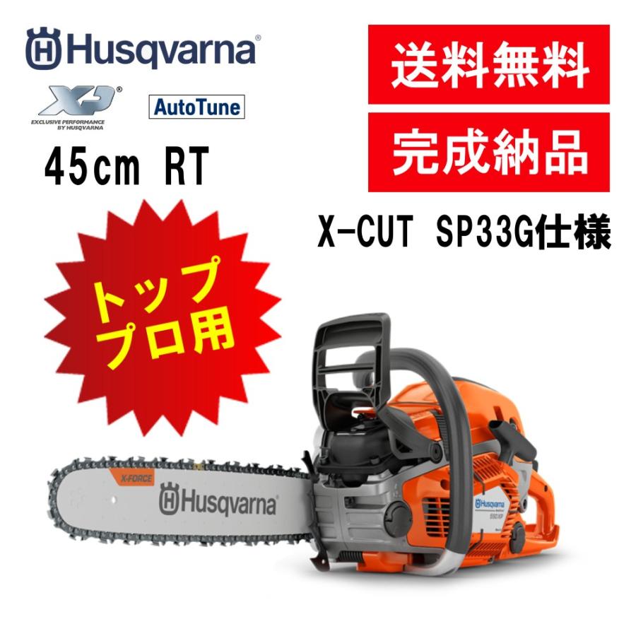 ハスクバーナ チェンソー 550XP Mark II RT SP 45cm 18インチ ハスクバーナ チェンソー 550XP Mark II RT SP 45cm 18インチ