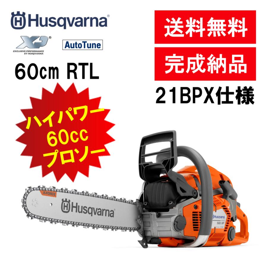 ハスクバーナ チェンソー 560XP RTL RSP チェンソー60cm/24 ハスクバーナ チェンソー 560XP RTL RSP チェンソー60cm/24