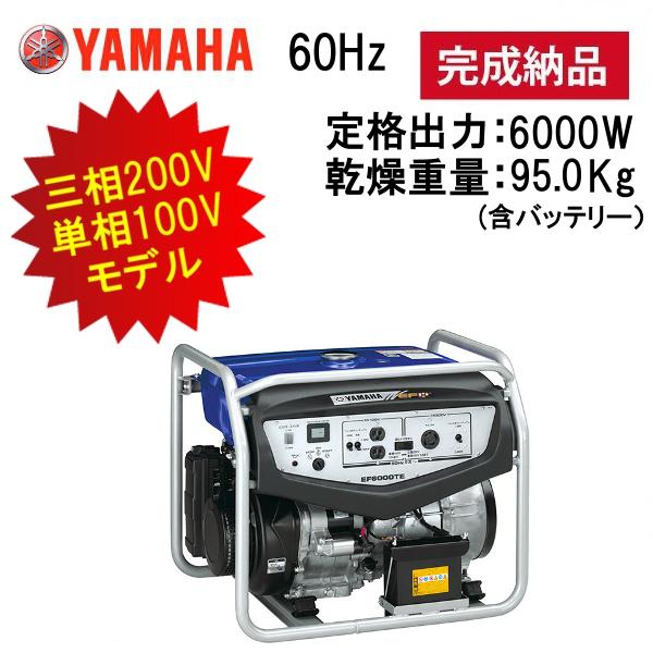 93％以上節約 ヤマハ オープン型発電機 60HZ EF6000TE-60HZ