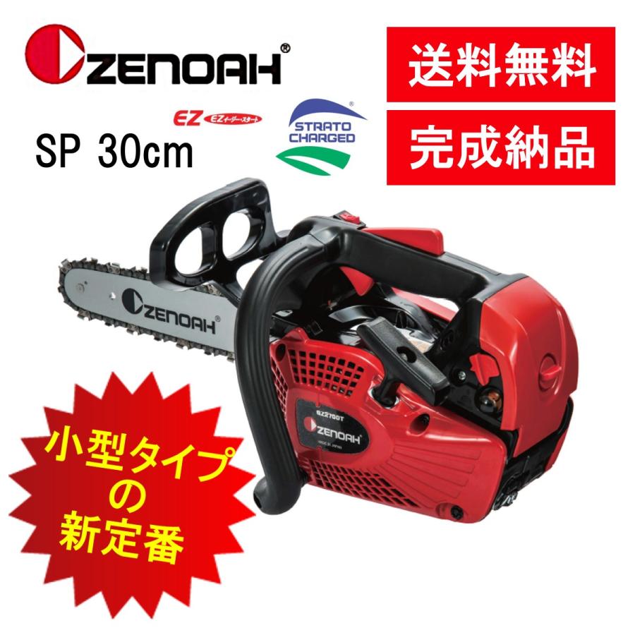 チェンソー ゼノア GZ2700T-25P12 SP 30cm 12インチ ハイパーこ