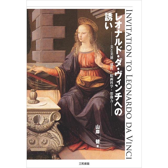 レオナルド・ダ・ヴィンチへの誘い | 