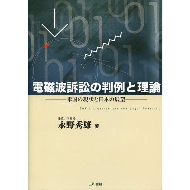 電磁波訴訟の判例と理論 | 