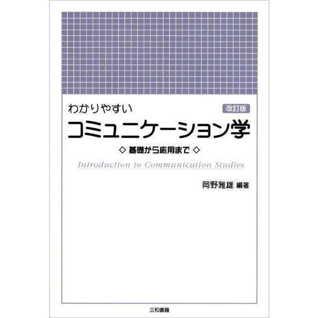 わかりやすいコミュニケ−ション学 | 