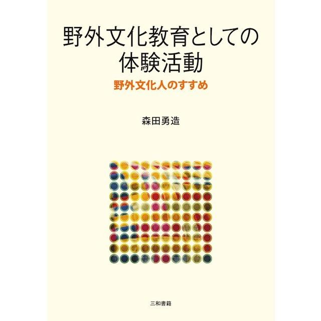 野外文化教育としての体験活動 | 