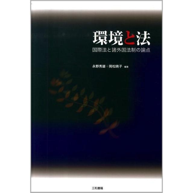 環境と法 | 