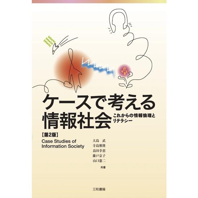 ケースで考える情報社会【第2版】 | 