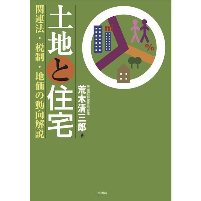 土地と住宅 | 