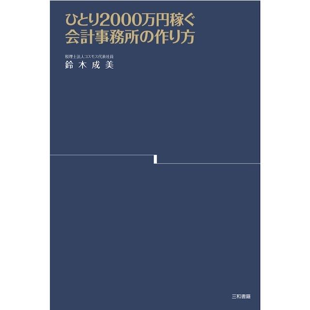 ひとり2000万円稼ぐ会計事務所の作り方 | 