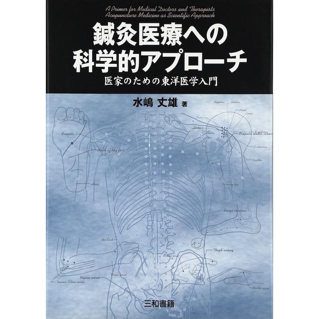 鍼灸医療への科学的アプローチ | 