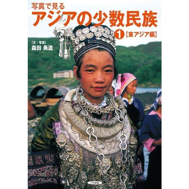 写真で見るアジアの少数民族全５巻セット｜sanwa-co｜02