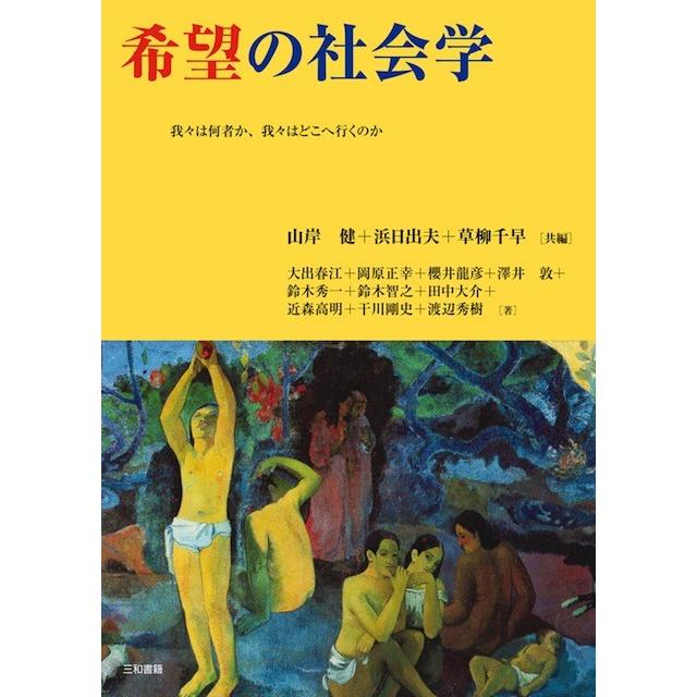 希望の社会学 | 